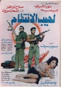 لهيب الانتقام (1993)