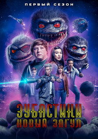 Постер сериала «Зубастики: Новый загул (2019)» — (3 из 8)