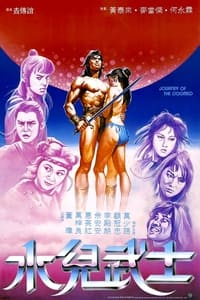 水兒武士 (1985)