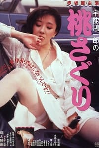 宇能鴻一郎の桃さぐり (1985)