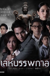 เล่ห์บรรพกาล (2020)