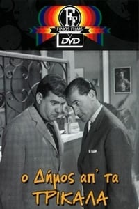 Ο Δήμος από τα Τρίκαλα (1962)