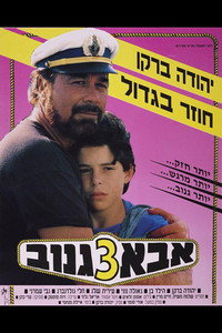 Постер фильма «Шкипер Чико 3 (1991)» — (1 из 1)