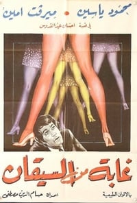 غابة من السيقان (1974)