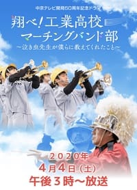 翔べ!工業高校マーチングバンド部〜泣き虫先生が僕らに教えてくれたこと〜 (2020)