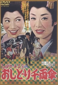 Постер фильма «Путешествие Хибари и Тиэми 2 (1963)» — (2 из 3)
