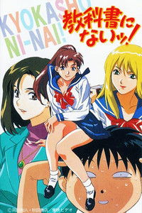 Poster de 教科書にないッ!