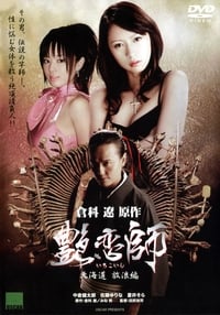 艶恋師　北海道 放浪編 (2008)