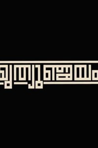 MRITHYUMJAYAM