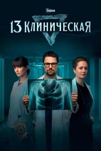 tv show poster 13+Klinicheskaya 2022