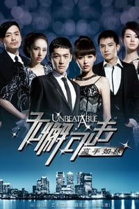 无懈可击之高手如林 (2011)