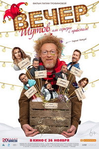 Постер фильма «Вечер шутов, или Серьезно с приветом (2020)» — (2 из 3)
