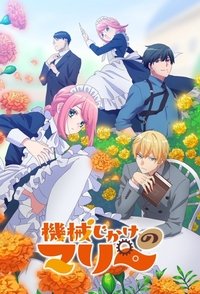 Poster de 機械じかけのマリー
