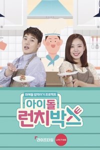 아이돌 런치박스 (2019)