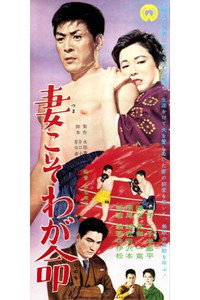 妻こそわが命 (1957) poster