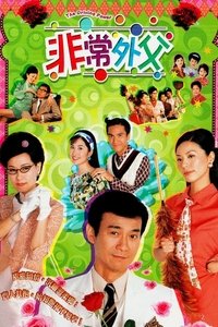 非常外父 (2003)