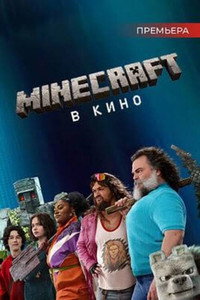 Постер фильма «Minecraft в кино (2025)» — (52 из 264)