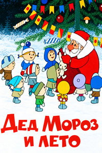 Father Frost and the Summer