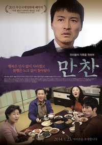 Poster de 만찬