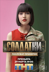 Постер сериала «Солдатки (2020)» — (3 из 4)