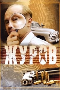 Poster de Журов