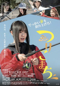 つりこまち (2026) poster