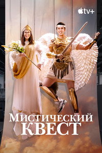Постер сериала «Мистический квест (2020-2025)» — (40 из 113)