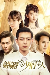 翩翩冷少俏佳人 (2016)