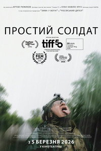 Простий солдат (2025) poster