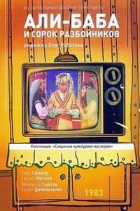 Али-Баба и 40 разбойников