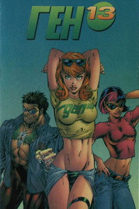Постер мультфильма «Ген 13 (1998)» — (10 из 16)