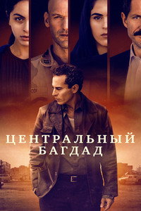 Постер сериала «Центральный Багдад (2020)» — (5 из 8)