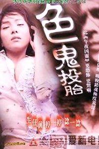 色鬼投胎 (1993)