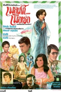 เพลงรัก...เพื่อเธอ (1978)