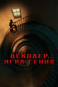 Постер фильма «Декодер. Игра гения (2024)» — (8 из 25)