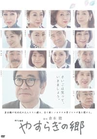 やすらぎの郷 (2017)