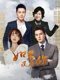 Poster de 如果没有你