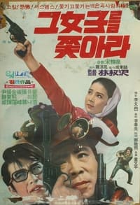 그 여자를 쫓아라 (1970)