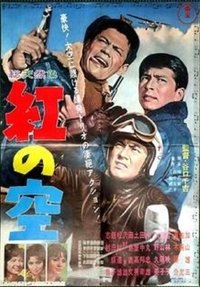 紅の空 (1962)