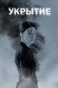 Постер сериала «Укрытие (2024)» — (7 из 15)