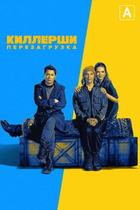 Постер сериала «Киллерши (2020 - 2021)» — (4 из 6)