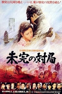 未完の対局 (1982)