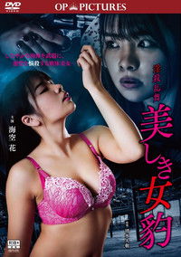 Poster de 名器乱舞 欲情の下半身