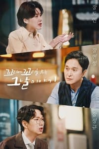 Poster de 꼬리에 꼬리를 무는 그날 이야기