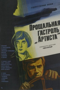 Постер фильма «Прощальная гастроль «Артиста» (1980)» — (7 из 7)