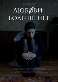 Poster de Любови больше нет