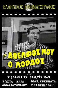 Ο αδελφός μου ο λόρδος