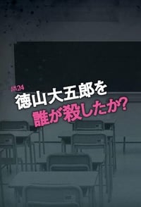 徳山大五郎を誰が殺したか？ (2016)