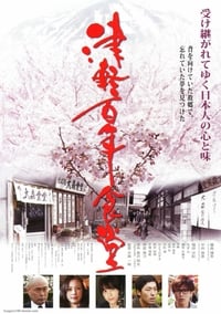 津軽百年食堂 (2011)