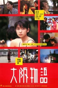 大阪物語 (1999)